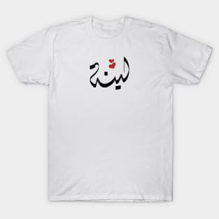 Lina Arabic name لينة T-Shirt